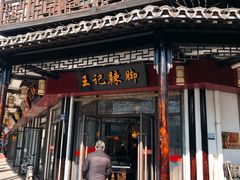 门面-黎里王记辣脚(黎里总店)