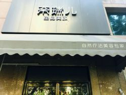 -奈瑞儿美颜塑身SPA