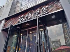 门面-茶颜悦色(花园道店)
