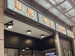 门面-华嫂冰室(尖沙咀店)