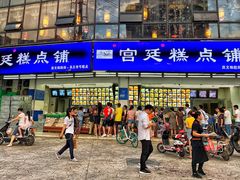 -宫廷糕点铺(双林中横路店)