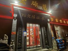 门面-老雒阳面馆·水席(定鼎门店)
