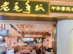 -老毛手抓·盐池滩羊非遗手抓(宁夏总店)