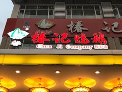 门面-椿记烧鹅(叠彩店)
