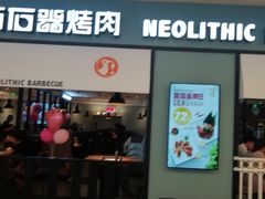 门面-新石器烤肉(无锡万象城店)