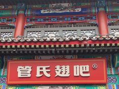 -管氏翅吧(地安门创始店)