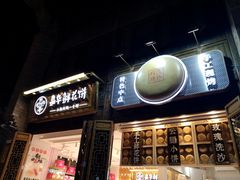 门面-嘉华鲜花饼·现烤(昆明老街店)