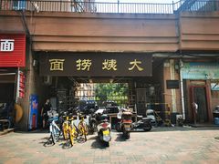 门面-大姨捞面(新安花园店)