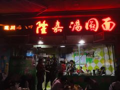 门面-隆嘉汤圆面