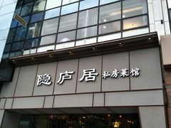 门面-马头巷·隐庐居·红油大虾(园区店)