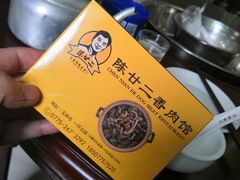 -陈廿二香肉馆