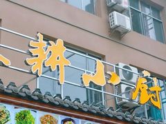 -漁耕小厨农家院(武当山店)
