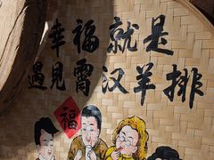 -霄汉羊排(万松园一店)