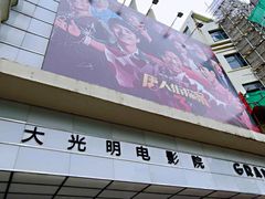 -大光明电影院(南京西路店)