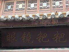 -眼镜粑粑