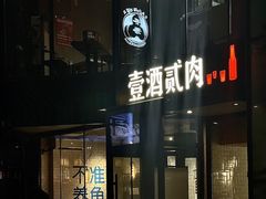 -壹酒贰肉1926·深夜食堂(南京北街店)