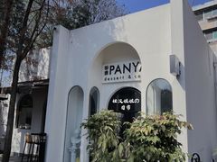 -PANYA(东湖店)