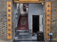 -福茂源横山铁锅羊肉(高新路店)