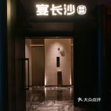 长沙人都接到通知了吗⁉1000份霸王餐🆓送