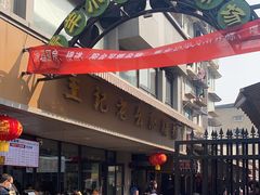 -王记老幺肥肠粉