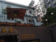 -金谷园饺子·烧烤(人大总店)