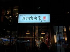 -济州爱肉堂(总店)