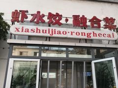 -厚院·虾水饺·融合菜(深泽店)