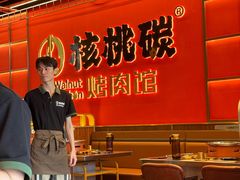 -核桃碳烤肉馆(深圳首店)