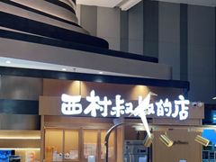 门面-西村叔叔的店·面包·甜品·蛋糕(清河万象汇店)