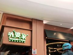 门面-外婆家(静安大悦城店)