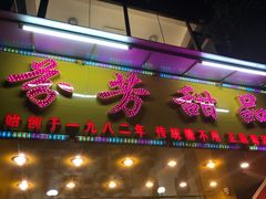 门面-芬芳甜品(同福路店)