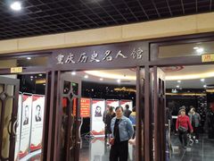 -重庆历史名人馆