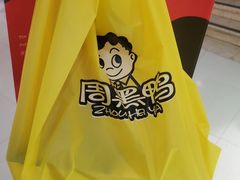 -周黑鸭(北京海淀区新中关店)