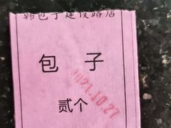 -韩包子(建设路店)