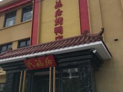 门面-民福居烤鸭店(石榴庄店)