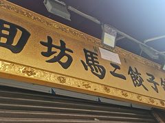 -回坊马二饺子馆