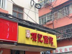 门面-项记面馆(明瓦廊店)