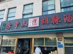 -方中山胡辣汤(正光路店)
