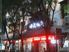 -浩文烧烤