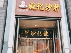 门面-姚记炒肝店(簋街店)