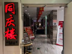 -同庆楼(金宝汇店)