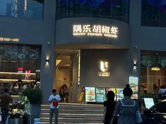 -隅乐胡椒虾·台湾菜·团建(皇岗店)