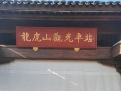 -江西龙虎山景区