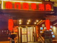 -南门四季铜锅涮肉(左家庄店)