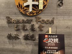 -巴扎美食·新疆菜·西域歌舞表演餐厅(新疆大厦店)