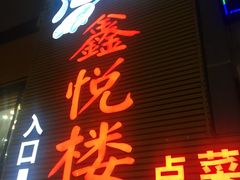 门面-鑫悦楼煎蟹·16年海鲜大排档