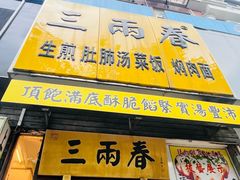 -三两春(浦三路店)