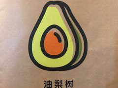 -油梨树 AVOCADO TREE(亮马桥店)