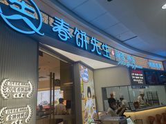 -春饼先生·北京烤鸭(甘井子万达店)