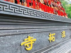 -潭柘寺景区